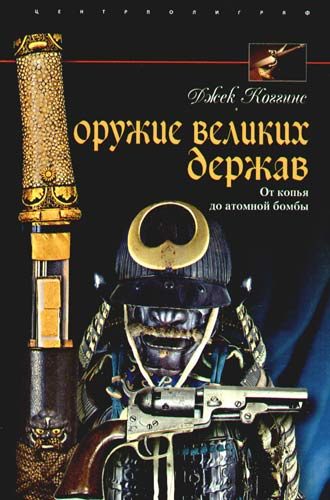 Обложка книги «Оружие великих держав»