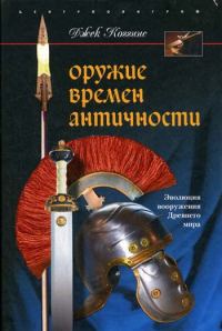 Обложка книги «Оружие времен Античности»