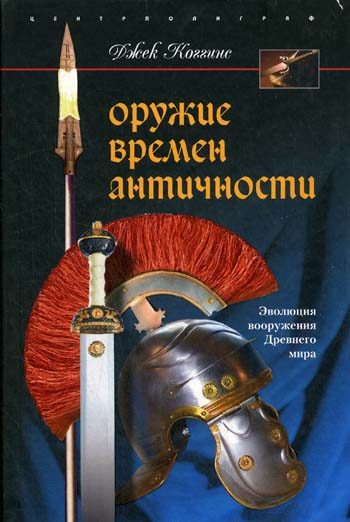 Обложка книги «Оружие времен Античности»