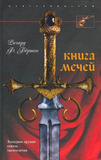 Обложка книги «Книга мечей»