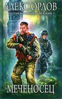 Обложка книги «Меченосец»