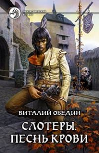Обложка книги «Слотеры. Песнь крови»