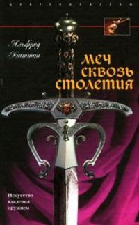 Обложка книги «Меч сквозь столетия. Искусство владения оружием»