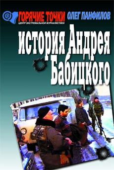 Обложка книги «История Андрея Бабицкого»