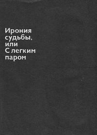 Обложка книги «Ирония судьбы, или С легким паром»