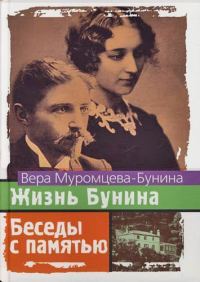 Обложка книги «Жизнь Бунина и Беседы с памятью»