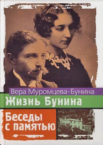 Обложка книги «Жизнь Бунина и Беседы с памятью»