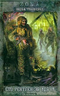 Обложка книги «Сто рентген за удачу»