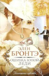 Обложка книги «Ошибка юной леди»