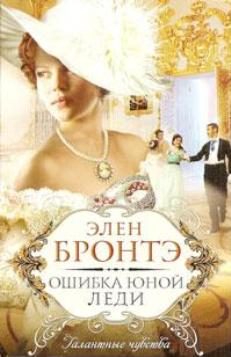 Обложка книги «Ошибка юной леди»