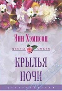 Обложка книги «Крылья ночи»