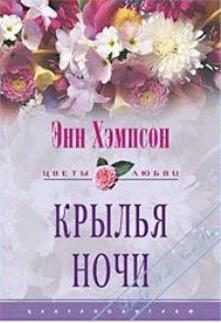 Обложка книги «Крылья ночи»