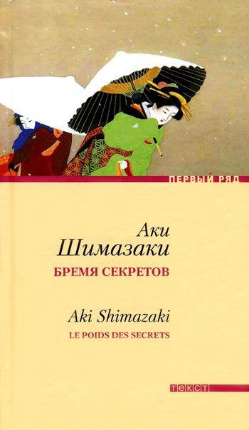 Обложка книги «Бремя секретов»