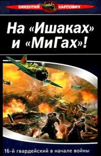 Обложка книги «На «Ишаках» и «Мигах»! 16-й гвардейский в начале войны»