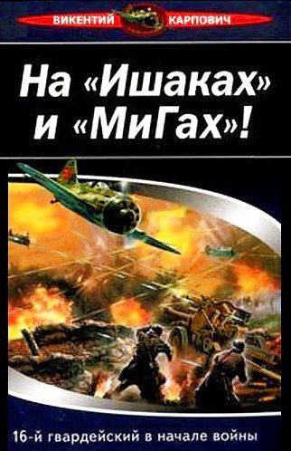 Обложка книги «На «Ишаках» и «Мигах»! 16-й гвардейский в начале войны»
