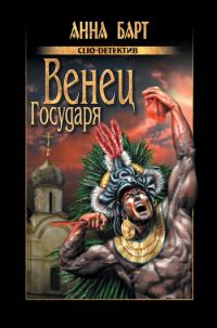 Обложка книги «Венец Государя»