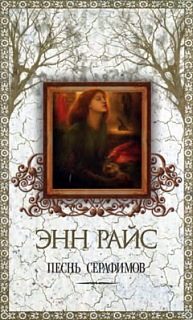 Обложка книги «Песнь серафимов»