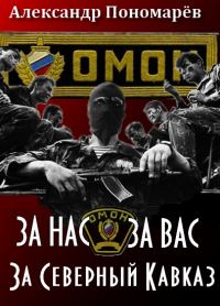Обложка книги «За Нас. За Вас. За Северный Кавказ»