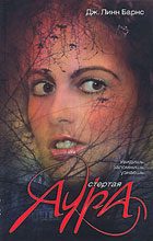 Обложка книги «Стертая аура»