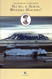 Обложка книги «На Юг, к Земле Франца-Иосифа»