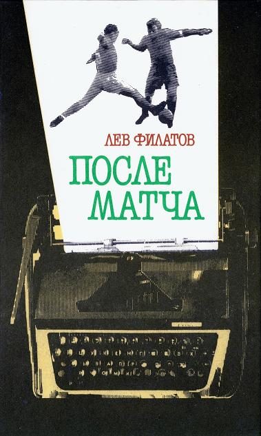 Обложка книги «После матча»