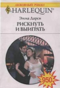 Обложка книги «Рискнуть и выиграть»