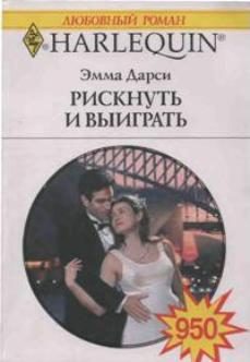 Обложка книги «Рискнуть и выиграть»