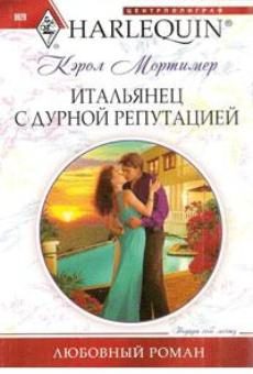 Обложка книги «Итальянец с дурной репутацией»