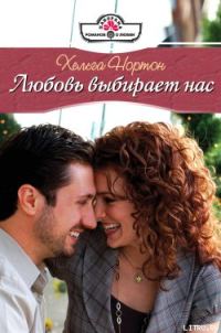 Обложка книги «Любовь выбирает нас»