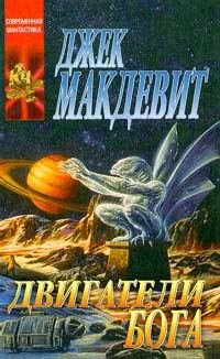 Обложка книги «Двигатели Бога»