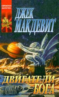 Обложка книги «Двигатели Бога»