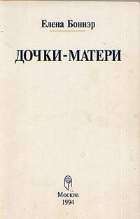 Обложка книги «Дочки-матери»