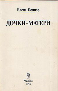 Обложка книги «Дочки-матери»
