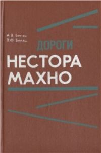 Обложка книги «Дороги Нестора Махно»