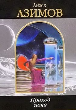 Обложка книги «Приход ночи»