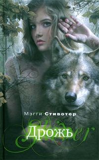 Обложка книги «Дрожь»