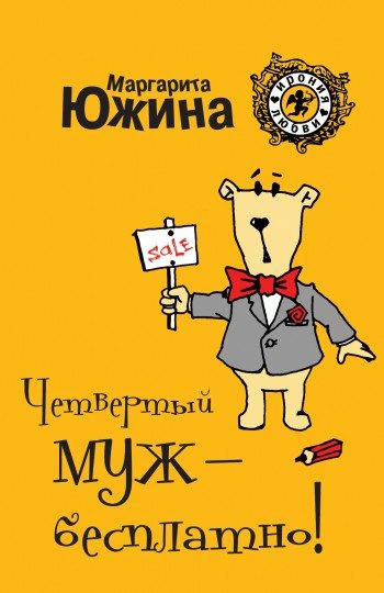 Обложка книги «Четвертый муж – бесплатно!»