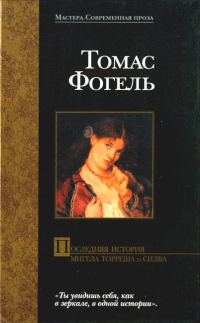 Обложка книги «Последняя история Мигела Торреша да Силва»
