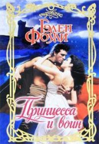 Обложка книги «Принцесса и воин»