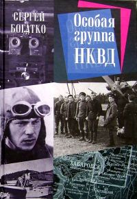 Обложка книги «Особая группа НКВД»