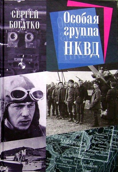 Обложка книги «Особая группа НКВД»