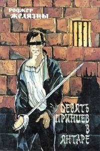 Обложка книги «Девять принцев в Янтаре»