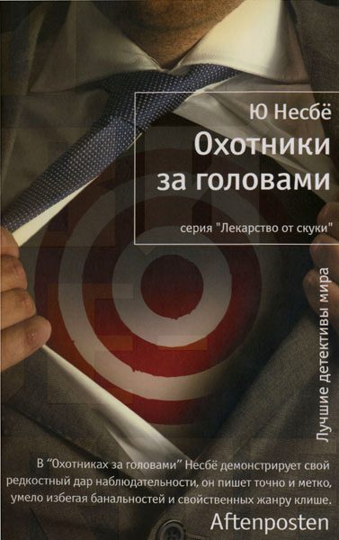 Обложка книги «Охотники за головами»