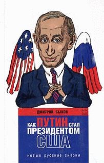 Обложка книги «Как Путин стал президентом США: новые русские сказки»
