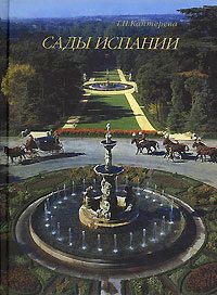 Обложка книги «Сады Испании»