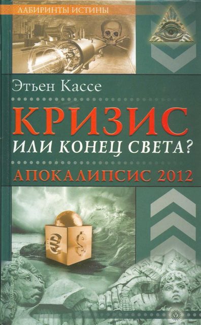 Обложка книги «Кризис или конец света?»