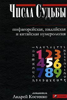 Обложка книги «Числа Судьбы: пифагорейская, индийская и китайская нумерология»