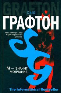 Обложка книги ««М» - значит молчание»