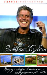 Обложка книги «Вокруг света: в поисках совершенной еды»