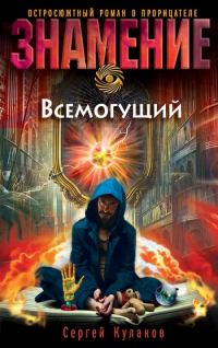 Обложка книги «Всемогущий»